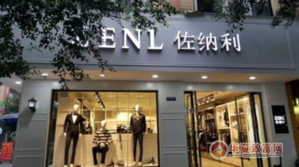 佐纳利男装加盟